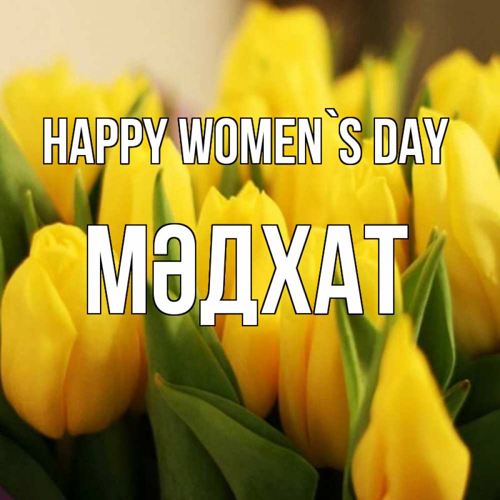 Greetings card с именем, МӘДХАТ happy women`s day цветы Greetings with text for free download 